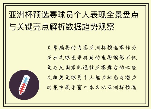 亚洲杯预选赛球员个人表现全景盘点与关键亮点解析数据趋势观察