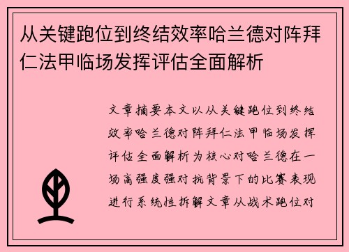 从关键跑位到终结效率哈兰德对阵拜仁法甲临场发挥评估全面解析