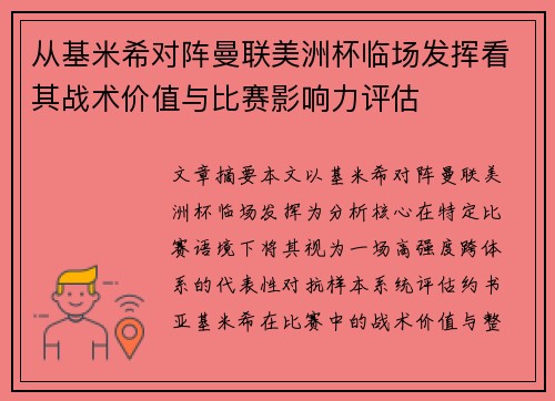 从基米希对阵曼联美洲杯临场发挥看其战术价值与比赛影响力评估