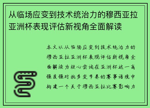 从临场应变到技术统治力的穆西亚拉亚洲杯表现评估新视角全面解读 从临场应变到技术统治力的穆西亚拉亚洲杯表现评估新视角全面解读