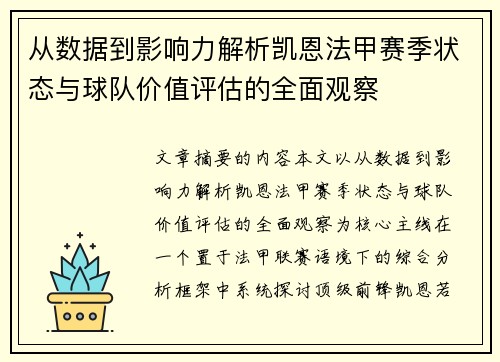 从数据到影响力解析凯恩法甲赛季状态与球队价值评估的全面观察 从数据到影响力解析凯恩法甲赛季状态与球队价值评估的全面观察