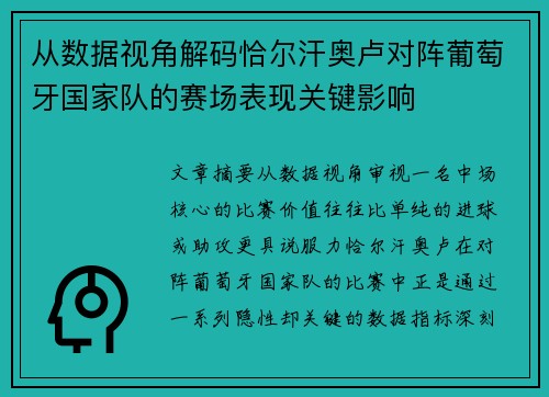 从数据视角解码恰尔汗奥卢对阵葡萄牙国家队的赛场表现关键影响