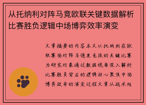 从托纳利对阵马竞欧联关键数据解析比赛胜负逻辑中场博弈效率演变 从托纳利对阵马竞欧联关键数据解析比赛胜负逻辑中场博弈效率演变