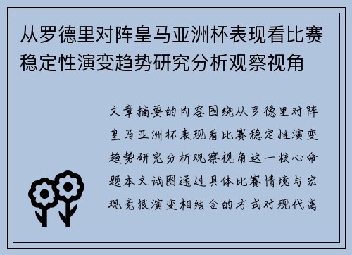从罗德里对阵皇马亚洲杯表现看比赛稳定性演变趋势研究分析观察视角 从罗德里对阵皇马亚洲杯表现看比赛稳定性演变趋势研究分析观察视角