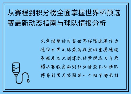 从赛程到积分榜全面掌握世界杯预选赛最新动态指南与球队情报分析