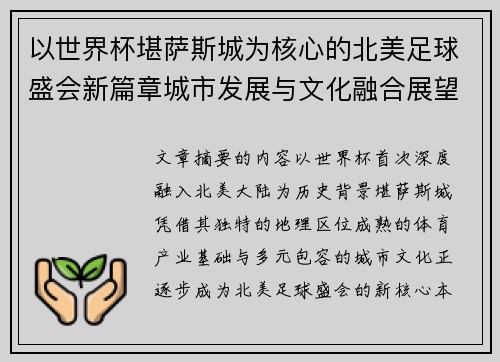 以世界杯堪萨斯城为核心的北美足球盛会新篇章城市发展与文化融合展望 以世界杯堪萨斯城为核心的北美足球盛会新篇章城市发展与文化融合展望