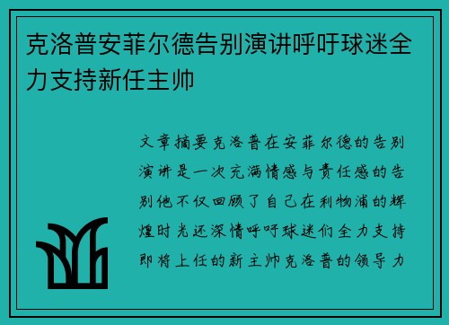 克洛普安菲尔德告别演讲呼吁球迷全力支持新任主帅 克洛普安菲尔德告别演讲呼吁球迷全力支持新任主帅