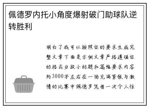佩德罗内托小角度爆射破门助球队逆转胜利 佩德罗内托小角度爆射破门助球队逆转胜利