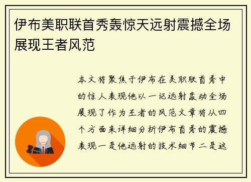 伊布美职联首秀轰惊天远射震撼全场展现王者风范 伊布美职联首秀轰惊天远射震撼全场展现王者风范