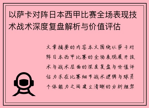以萨卡对阵日本西甲比赛全场表现技术战术深度复盘解析与价值评估 以萨卡对阵日本西甲比赛全场表现技术战术深度复盘解析与价值评估
