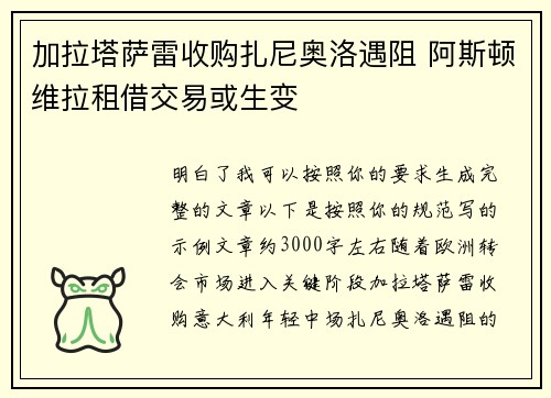 加拉塔萨雷收购扎尼奥洛遇阻 阿斯顿维拉租借交易或生变