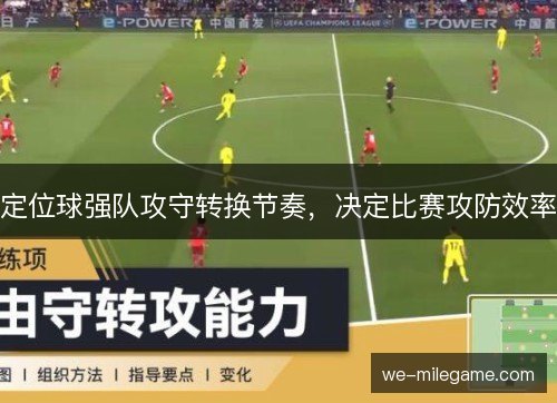 定位球强队攻守转换节奏，决定比赛攻防效率