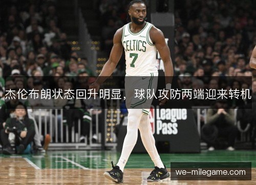 杰伦布朗状态回升明显，球队攻防两端迎来转机
